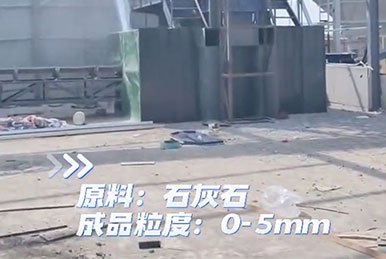 山西干粉砂漿站，石灰石機(jī)制砂項(xiàng)目，投產(chǎn)運(yùn)營現(xiàn)場