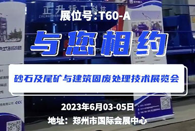 鄭州第三屆砂石展會，正升重工，鎖定展位T60—A，與您相約