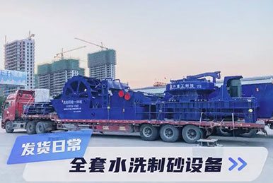 正升重工的發(fā)貨日常：全套篩分制砂設(shè)備整裝發(fā)貨